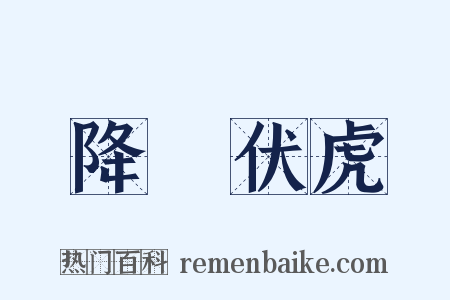 降龍伏虎是什么意思的图片